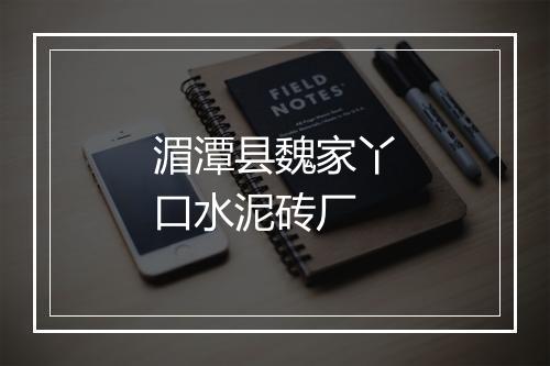 湄潭县魏家丫口水泥砖厂