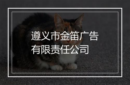 遵义市金笛广告有限责任公司