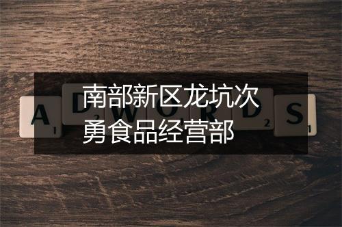 南部新区龙坑次勇食品经营部