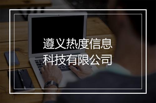 遵义热度信息科技有限公司