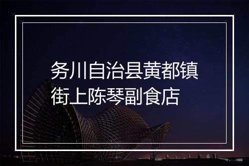 务川自治县黄都镇街上陈琴副食店