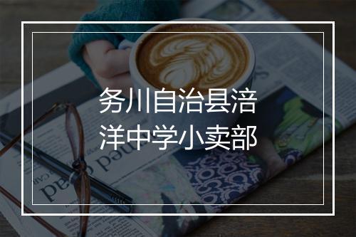 务川自治县涪洋中学小卖部