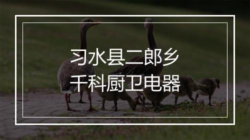 习水县二郎乡千科厨卫电器