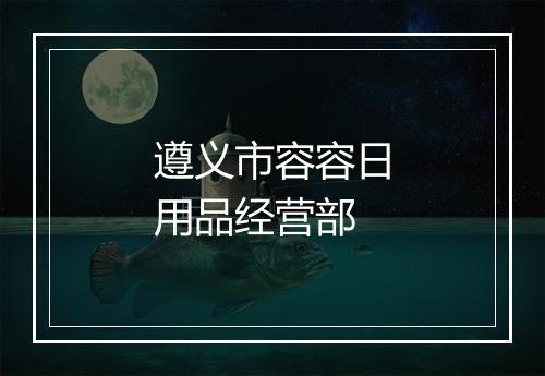 遵义市容容日用品经营部