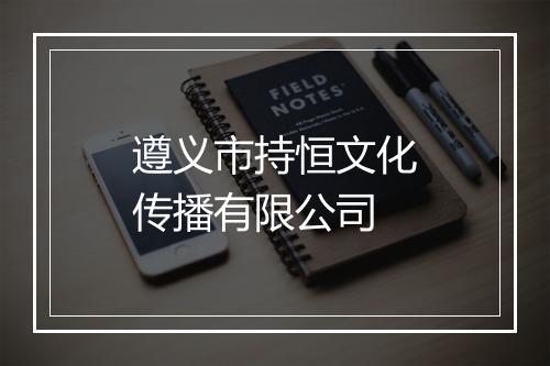 遵义市持恒文化传播有限公司