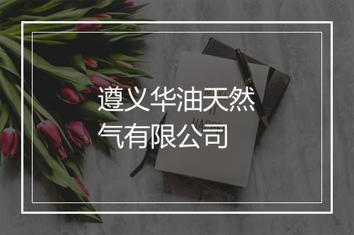 遵义华油天然气有限公司