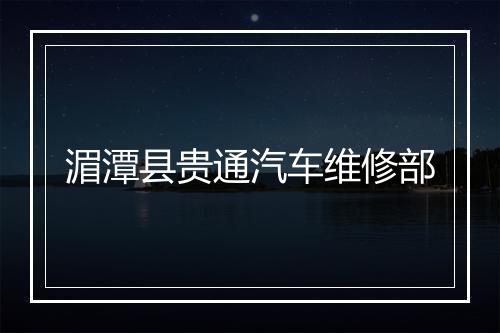 湄潭县贵通汽车维修部