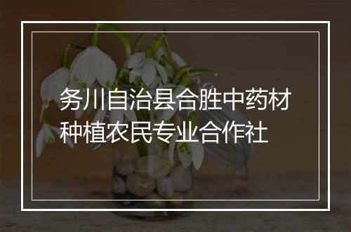 务川自治县合胜中药材种植农民专业合作社