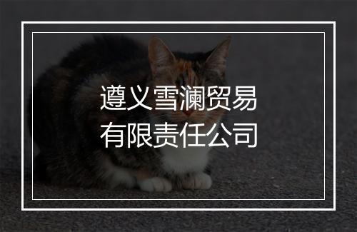 遵义雪澜贸易有限责任公司
