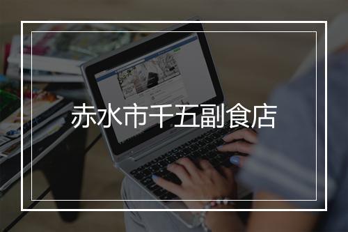 赤水市千五副食店