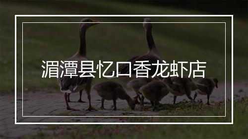 湄潭县忆口香龙虾店