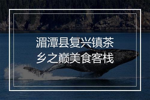 湄潭县复兴镇茶乡之巅美食客栈