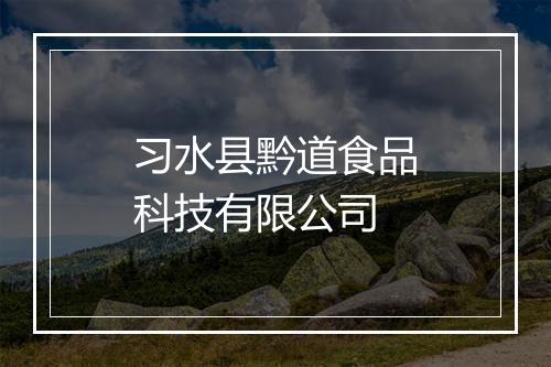 习水县黔道食品科技有限公司