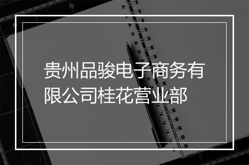贵州品骏电子商务有限公司桂花营业部