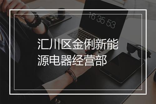 汇川区金俐新能源电器经营部