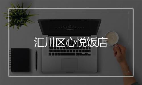 汇川区心悦饭店