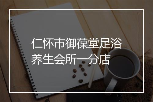 仁怀市御葆堂足浴养生会所一分店