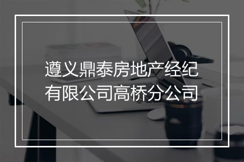 遵义鼎泰房地产经纪有限公司高桥分公司