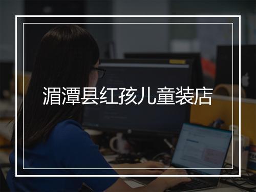 湄潭县红孩儿童装店