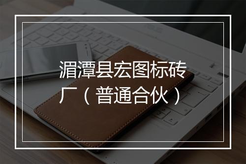 湄潭县宏图标砖厂（普通合伙）