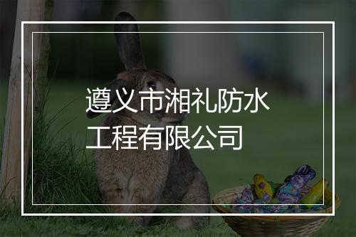 遵义市湘礼防水工程有限公司