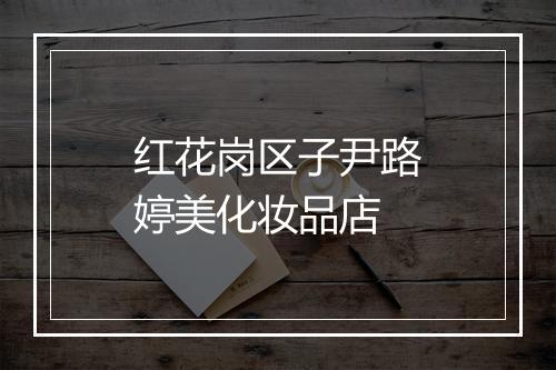红花岗区子尹路婷美化妆品店