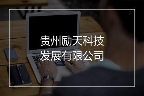 贵州励天科技发展有限公司
