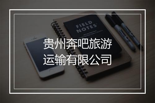 贵州奔吧旅游运输有限公司