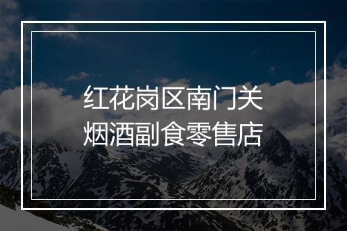 红花岗区南门关烟酒副食零售店