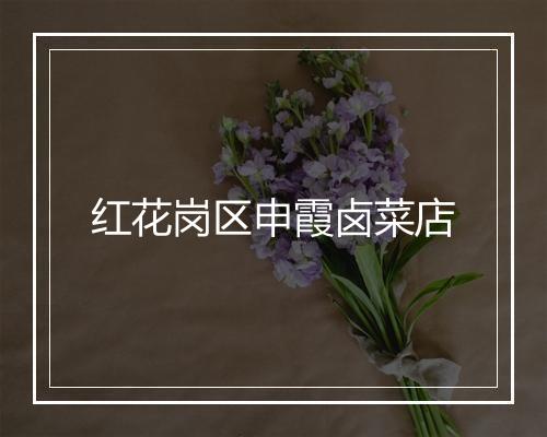 红花岗区申霞卤菜店
