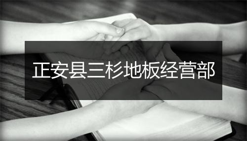 正安县三杉地板经营部
