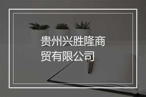 贵州兴胜隆商贸有限公司