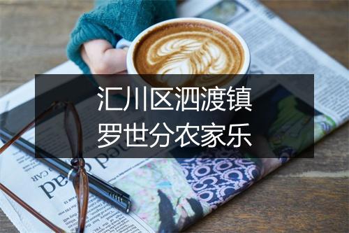 汇川区泗渡镇罗世分农家乐