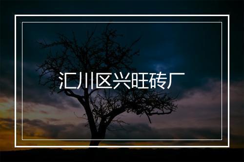汇川区兴旺砖厂