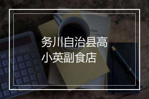 务川自治县高小英副食店