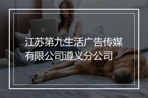 江苏第九生活广告传媒有限公司遵义分公司