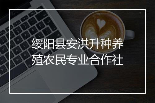绥阳县安洪升种养殖农民专业合作社
