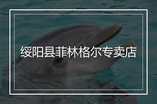 绥阳县菲林格尔专卖店