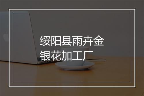 绥阳县雨卉金银花加工厂
