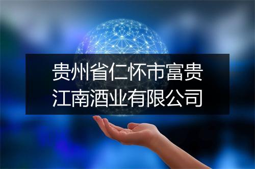 贵州省仁怀市富贵江南酒业有限公司