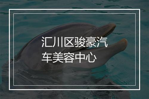 汇川区骏豪汽车美容中心