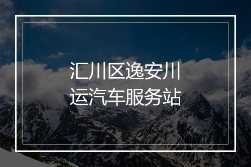 汇川区逸安川运汽车服务站