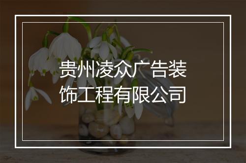 贵州凌众广告装饰工程有限公司