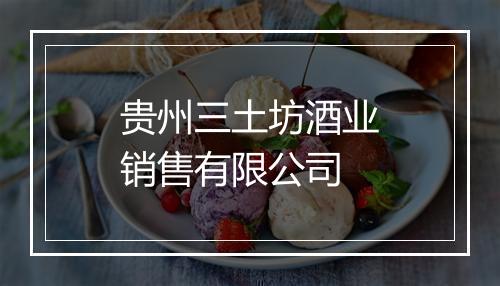 贵州三土坊酒业销售有限公司
