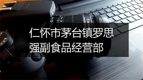 仁怀市茅台镇罗思强副食品经营部