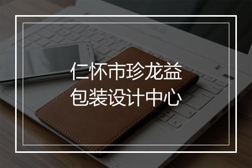 仁怀市珍龙益包装设计中心