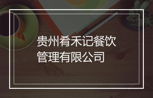 贵州肴禾记餐饮管理有限公司