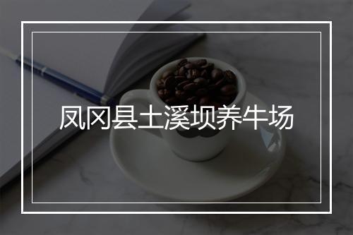 凤冈县土溪坝养牛场