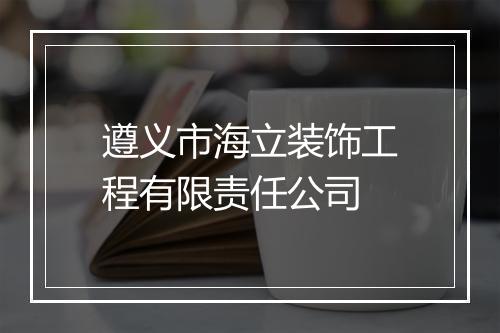 遵义市海立装饰工程有限责任公司