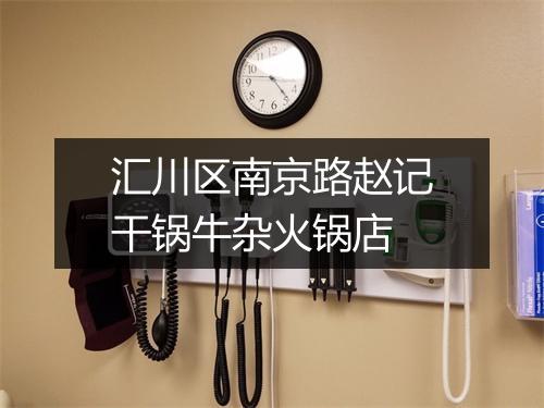 汇川区南京路赵记干锅牛杂火锅店